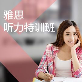 東莞雅思聽力培訓班